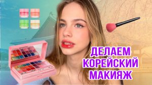 Делаем корейский  макияж / я стала кореянкой?