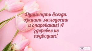 Красивое видео поздравление с днем рождения женщине 75 лет. [Скачать бесплатно]