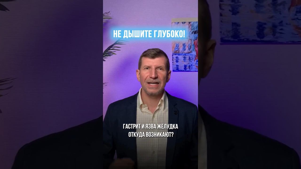Главный фактор повреждения желудка - клеточная гипоксия. ￼ Метод Бутейко восстановит дыхание клеток смотреть онлайн