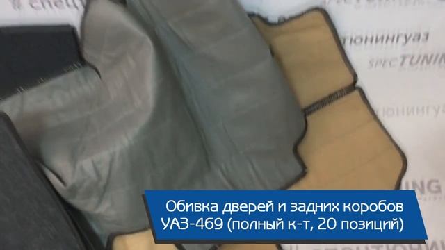 Обивка дверей и коробов для УАЗ-469 (полный комплект, 20 позиций) смотреть онлайн