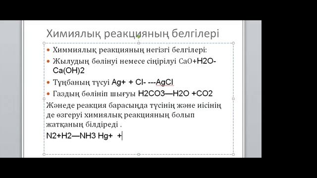 Химия. Тақырып: Таза заттар смотреть онлайн