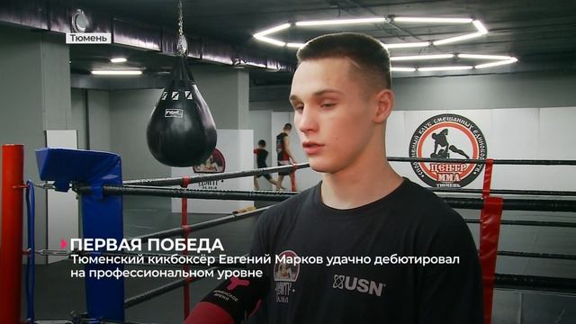 Тюменец Евгений Марков удачно дебютировал на профессиональном турнире по кикбоксингу смотреть онлайн