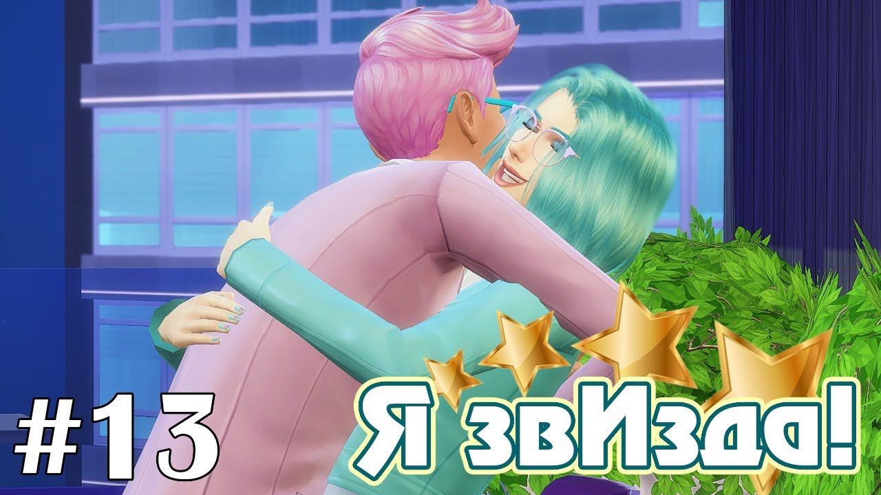 Шоу талантов - The Sims 4 - Я звИзда! #13 смотреть онлайн
