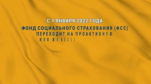 ФСС. Изменения с 1 января 2022 года в системе выплат пособий. смотреть онлайн