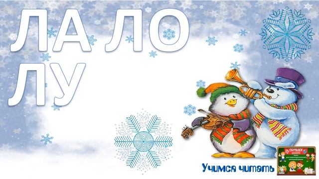 Учимся читать 2 смотреть онлайн