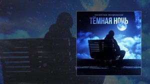 Воскресенский, Неизвестный - Тёмная ночь (Официальная премьера трека)