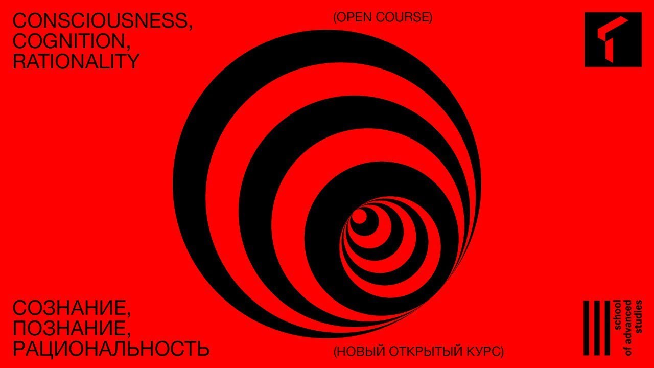 Consciousness, Cognition, Rationality | Сознание, познание, рациональность - Open Course | Lecture 3 смотреть онлайн