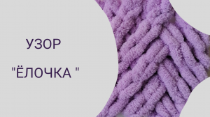 Узоры для вязания пледов из пряжи Alize Puffy. Узор "Елочка"