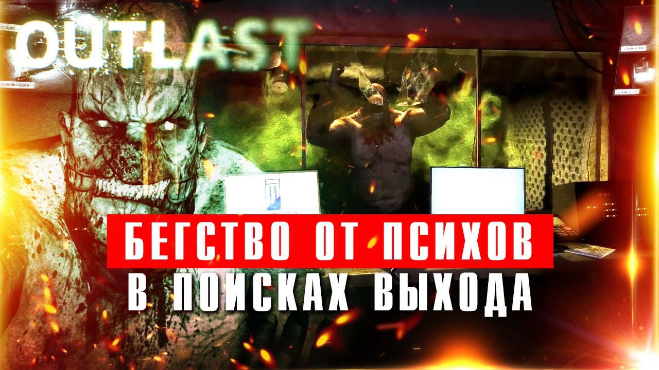 Бегство от психов - Прохождение хоррора Outlast смотреть онлайн