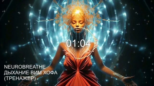 Вим Хоф. 7 циклов. Задержка 2 минуты. Техника дыхания. Онлайн-тренажер с музыкой и релаксацией смотреть онлайн
