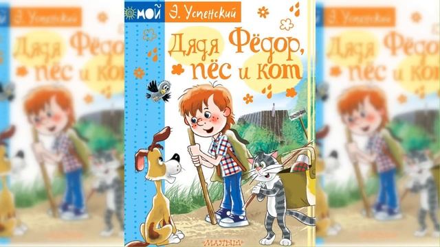 Дядя Федор, Пес и Кот / Сказка / Аудиосказка