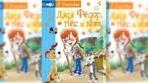 Дядя Федор, Пес и Кот / Сказка / Аудиосказка