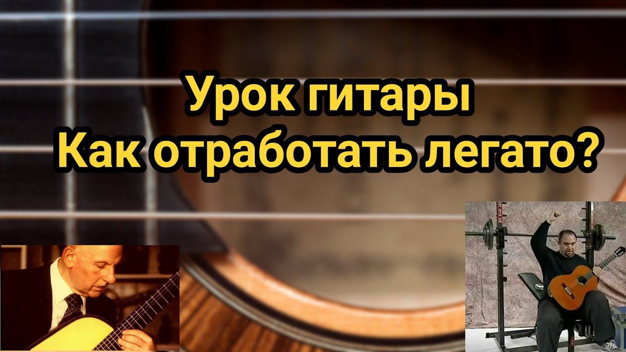 Урок гитары. Отработка легато. Комплекс Абеля Карлеваро смотреть онлайн