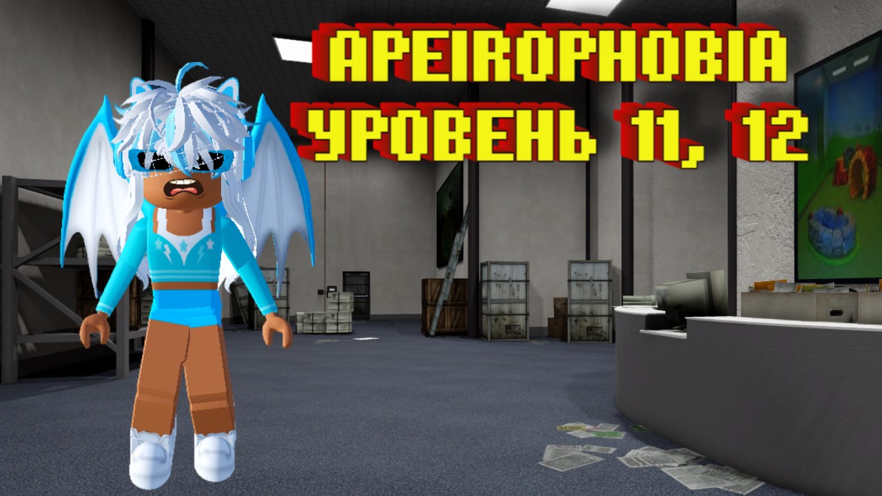 АПЕЙРОФОБИЯ УРОВЕНЬ 11, 12 Полное прохождение [Роблокс] / Apeirophobia [UPDATE 2!] Level 11, 12 смотреть онлайн