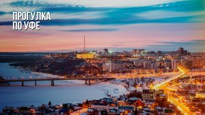 Прогулка по стране - Уфа