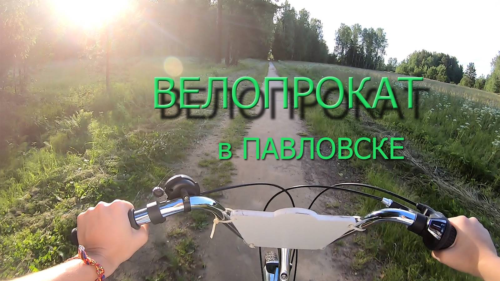 Велопрокат в Павловске | Прокат через весь парк с заездом в глубь смотреть онлайн