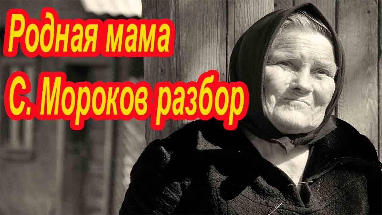 Родная Мама С. Мороков Демо-разбор смотреть онлайн