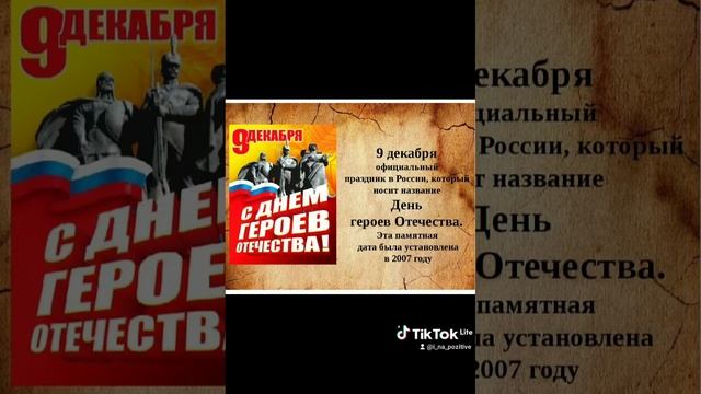 9 декабря День Героев Отечества! смотреть онлайн
