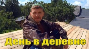 СТРОЙКА ОТТАЯЛА, но ЗАМУЧАЛИ ГРОЗЫ // ДЕНЬ в ДЕРЕВНЕ