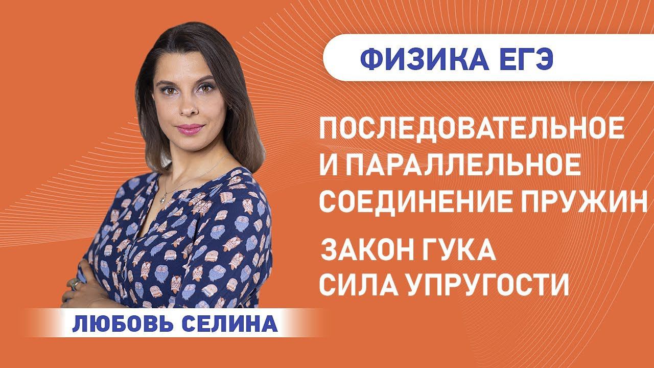 Физика ЕГЭ | Сила упругости | Закон Гука | Последовательное и параллельное соединение пружин смотреть онлайн
