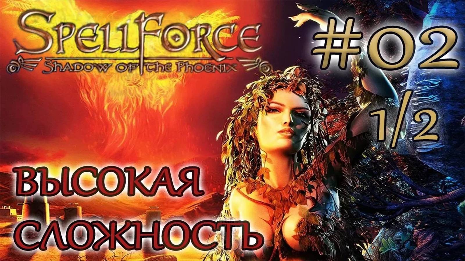 Прохождение SpellForce: Shadow of the Phoenix (серия 2  1/2) Гостеприимный рыбак