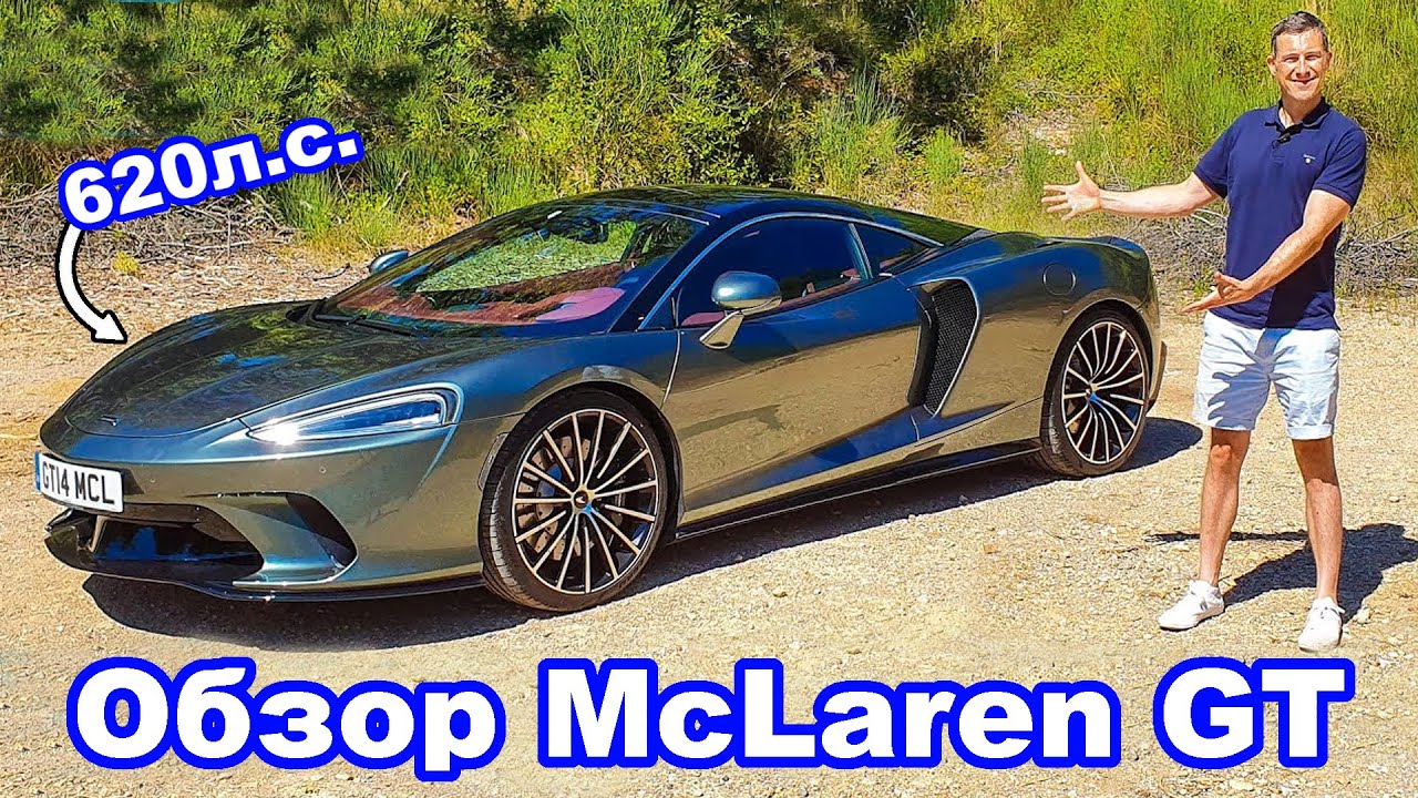 Обзор McLaren GT 2020 - достоинства и недостатки