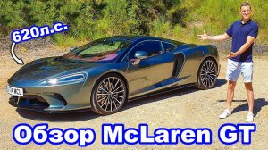 Обзор McLaren GT 2020 - достоинства и недостатки