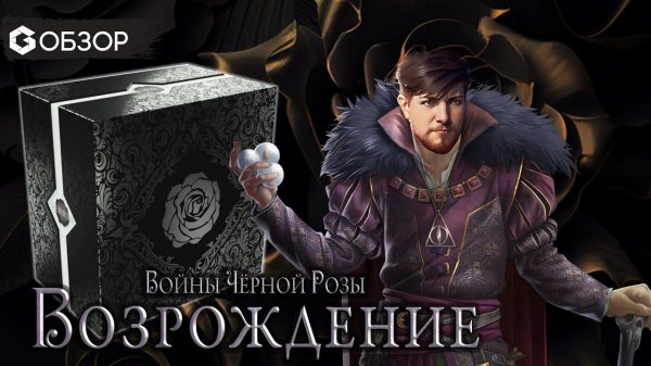 ВОЙНЫ ЧЕРНОЙ РОЗЫ ВОЗРОЖДЕНИЕ - Обзор настольной игры Black rose Wars Rebirth | Geek Media