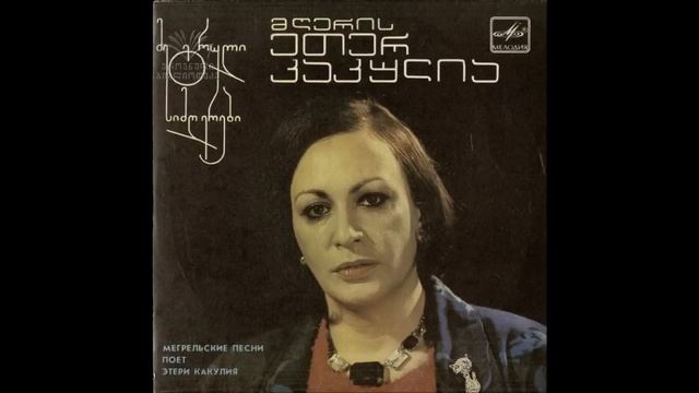 ეთერ კაკულია - ვა გიჸორქო მა (1987) - Eter Kakulia - Vagiorko Ma смотреть онлайн