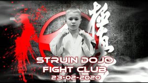 Бойцовский клуб 23.02.2020/STRUIN DOJO/КАРАТЭ ДЕТИ