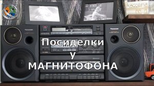 Сборник на кассете часть 1
