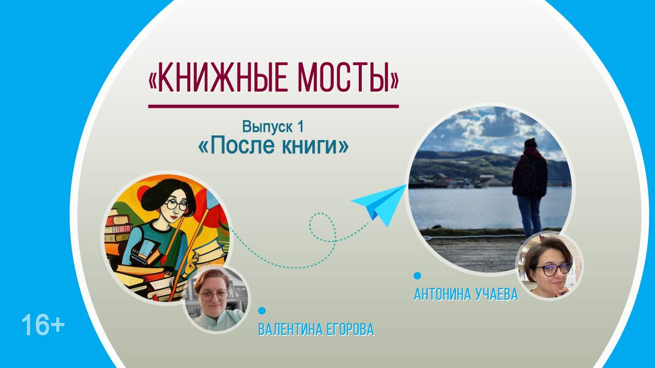 «Книжные мосты». Выпуск 1 «После книги» с Антониной Учаевой / цикл околокнижных встреч смотреть онлайн