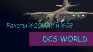 Противорадарные ракеты Х-25МПУ и Х-58 (DCS-World 2024)