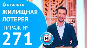 Столото представляет | Жилищная лотерея тираж №271 от 04.02.18