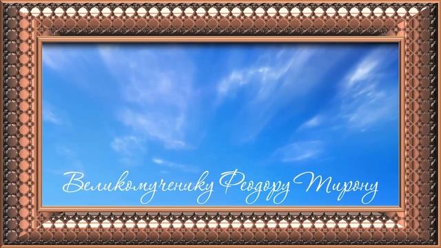 Великомученику Феодору Тирону. . смотреть онлайн