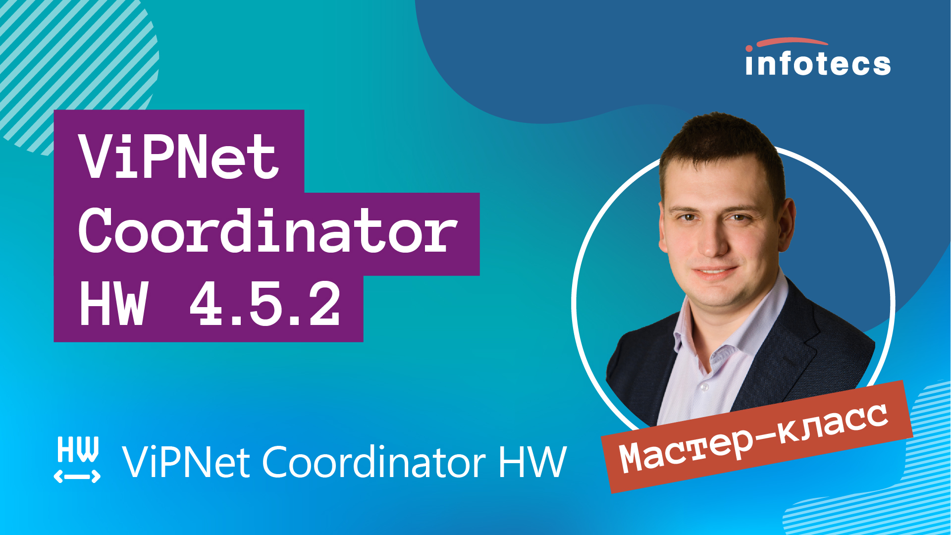 Мастер-класс «ViPNet Coordinator HW 4.5.2» смотреть онлайн