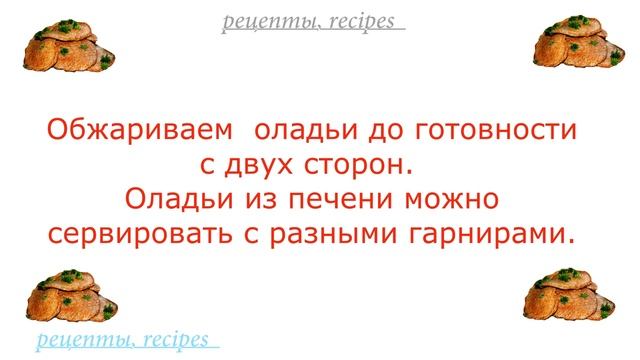 Рецепт Оладьи из говяжьей печени,Beef liver Pancakes recipe смотреть онлайн