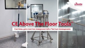 Решения для очистки поверхностей в Чистых помещениях