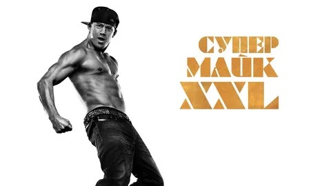 Супер Майк XXL - Русский трейлер (HD) смотреть онлайн