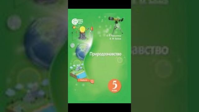 & 35 "Гриби і бактерії"//5 клас Природознавство смотреть онлайн