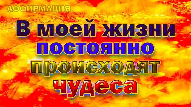 Аффирмации для обретения счастья смотреть онлайн