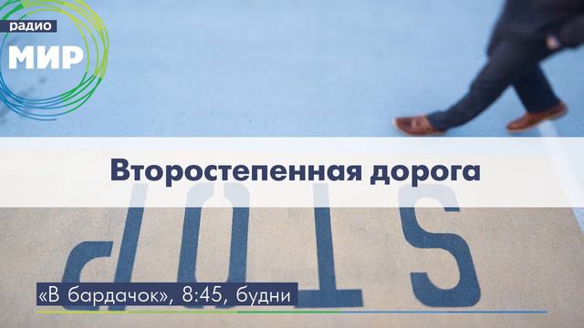 Второстепенная дорога смотреть онлайн