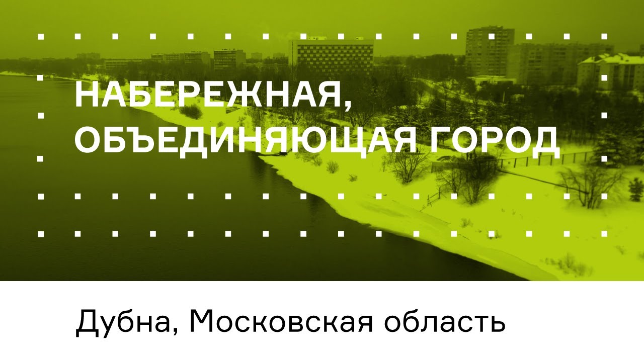 Дубна. Набережная, объединяющая город