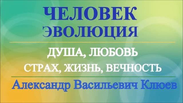 А.В.Клюев - Итоги Работы Нисходящей Эволюционной Энергии - ПОТОК, ЧЕЛОВЕК, ОЗДОРОВЛЕНИЕ (84/98) смотреть онлайн