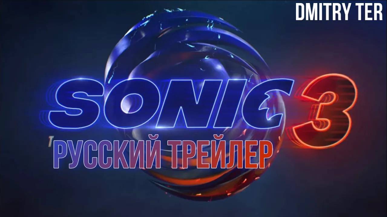 Соник 3 (Русский трейлер 2024) | Озвучка от DMITRY TER | Sonic the Hedgehog 3 смотреть онлайн