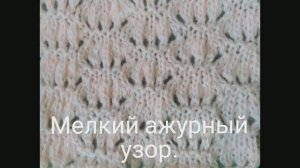 Мелкий ажурный узор. Вязание с нуля. Узоры спицами. Ажурные узоры спицами. Вяжем вместе..mp4
