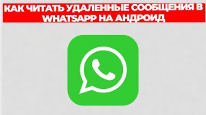 КАК ЧИТАТЬ УДАЛЕННЫЕ СООБЩЕНИЯ В WHATSAPP НА АНДРОИД