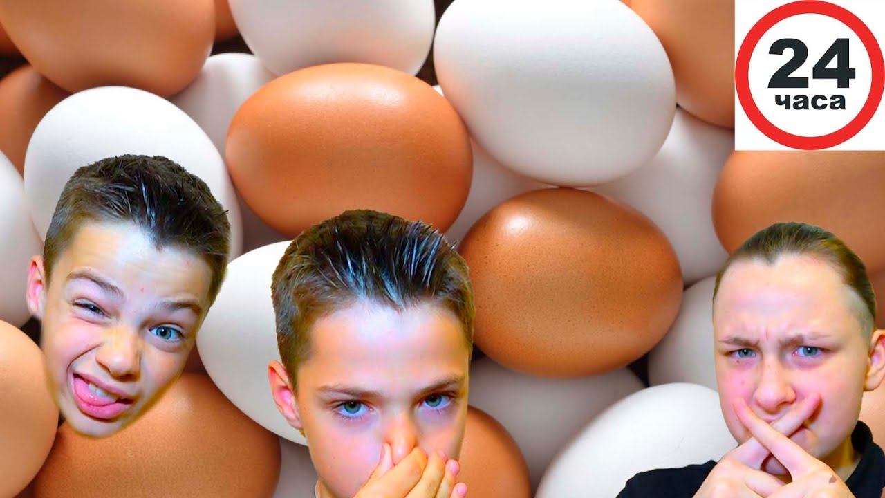 24 ЧАСА едим только ЯЙЦА!!!!!! смотреть онлайн