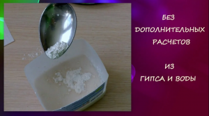 Без дополнительных расчетов из Гипса  ГВВС 16 и Воды сделать раствор/ from Gypsum and Water