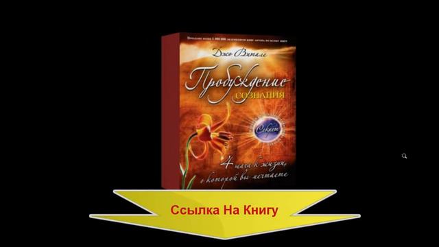 Джо Витале Пробуждение сознания ВАУ! смотреть онлайн